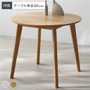 円形 (丸型 ラウンド) ダイニングテーブル ダイニング用テーブル 食卓テーブル 机 単品 ナチュラル 天然木 木製 コンパクト お手入れ簡単 アジャスター 食...