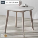 円形 (丸型 ラウンド) ダイニングテーブル ダイニング用テーブル 食卓テーブル 机 単品 ホワイト 天然木 木製 コンパクト お手入れ簡単 アジャスター 食卓...