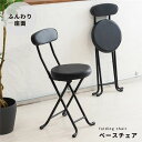 【2脚セット】ベースチェア (イス 椅子) (ブラック/黒) 折りたたみ椅子 (イス チェア) カウンターチェア 合成皮革 金属 スチール イス 背もたれ付き ...
