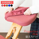 単品 本体別売 プロポーションチェア (イス 椅子) 用 替えカバー ブラウン 2枚 ファブリック生地 手洗い洗濯可 姿勢 猫背 茶 姿勢改善に最適 簡単脱着で...