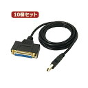 変換名人 10個セット USB to パラレル25ピン(1.8m) USB-PL25/18G2X10 パラレル25ピンをUSBに変換する名人が、10個セットで登...