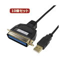 変換名人 10個セット USB to パラレル36ピン(1.0m) USB-PL36/10G2X10 パラレル36ピンへのUSB変換の達人 1.0mの長さで10...