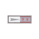 (まとめ) 光 スライド式サインプレート(使用中/空室) マグネット付 タテ50×ヨコ150×厚み6mm ステンレス PL51M-3 1枚 【×2セット】 ビジ...