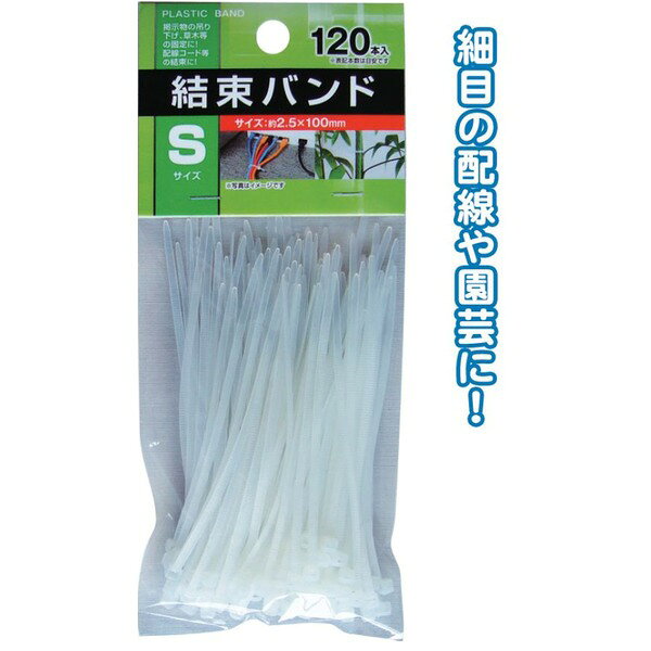 結束バンドS（100mm／120本入） 【12個セット】 29-170 お得なまとめ買いでお財布にやさしい結束バンド..