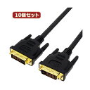 変換名人 10個セット DVI-D to DVI-D 1.8m DUAL DVIDD-18GX10 デュアルDVI-D変換の達人、1.8mの長さで10個セット ...