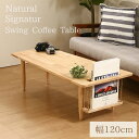 ローテーブル 机 低い ロータイプ センターテーブル センターテーブル 約幅120cm ナチュラル 木製 マガジンラック付き Natural Signature...