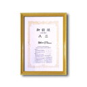 〔 木製 賞状額 〕 金色賞状額 ゴールド賞状額 八二 394×273mm 0108 壁掛けひも 金消し賞状額 額 額縁 フレーム 簡単装着で作品を引き立てる ...
