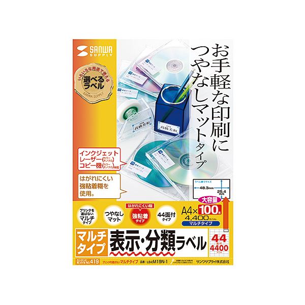 マルチラベル(44面) LB-EM19N-1 あらゆるプリンタで利用可能な便利な印刷アイテム 手軽に印刷を楽しむためのマルチラベル(44面)LB-EM19N-1