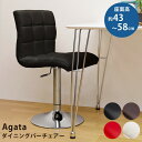 ダイニングバーチェア (イス 椅子) /昇降式カウンターチェア 【ブラウン】 合成皮革/金属 スチール 360度回転 『Agata』 茶 お手入れ簡単で汚れに強...