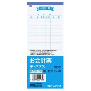 (まとめ) コクヨ お会計票(勘定書付) 177×75mm 100枚 テ-273 1冊 【×50セット】 便利なお会計をサポート コクヨの勘定書付きお会計票、手...