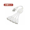 YAZAWA 20個セット ACアダプター用分配延長コード Y02V4002WHX20 差し込み口を塞がずに使える便利なアダプター 20個セットのACアダプター...