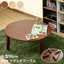ラウンドテーブル /折りたたみローテーブル 机 低い ロータイプ センターテーブル 【丸型 (円形 ラウンド) 直径90cm】 ダークブラウン(DBR) 木製 ...