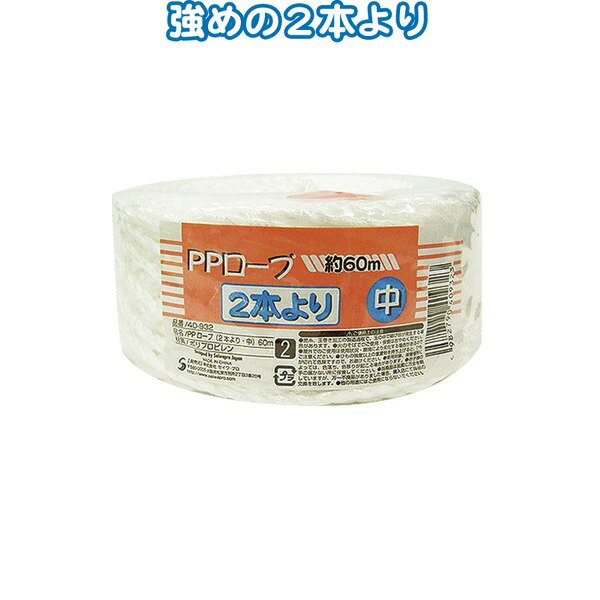 PPロープ（2本より・中）60m 【12個セット】 40-932 お得なまとめ買い お徳用 で家計も節約 便利な2本..