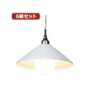 YAZAWA 6個セットペンダントライト1灯E26電球なし PDX10017WHX6 シンプルなデザインで、どんなインテリアにもマッチする 明るい光を演出する6...