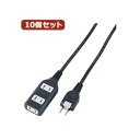YAZAWA 10個セット耐トラ付タップ3個口 Y02S303BKX10 火災を未然に防ぐ 絶縁カバー付きタップで安心 安全 のトラッキング対策 3口コンセント...