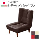 ハイバック 高い背もたれ ソファー/ローソファ 低い フロアタイプ ロータイプ フロアソファ ー 【1人掛け ブラック】 幅約65cm 合皮 フェイクレザー 脚...