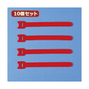 10個セット ケーブル 配線 タイ(面ファスナー) CA-MF2RN CA-MF2RNX10 ケーブル 配線 を簡単結束 巻くだけでしっかり固定 便利な面ファス...