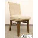 ストレッチ 椅子 (イス チェア) カバー チェア (イス 椅子) カバー / ベージュ / ストレッチ生地 2WAY 洗える ウォッシャブル 『ブレスト』 九...
