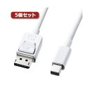 5個セット ミニ-DisplayPort変換ケーブル 配線 1m KC-DPM1WX5 高品質なディスプレイポート変換ケーブル5個セット スムーズな接続と快適な作業環境を実現 信頼性と耐久性に優れ、高画質な映像とクリアな音声を楽しめる シンプルで美しいデザインで使いやすい プロフェッショ