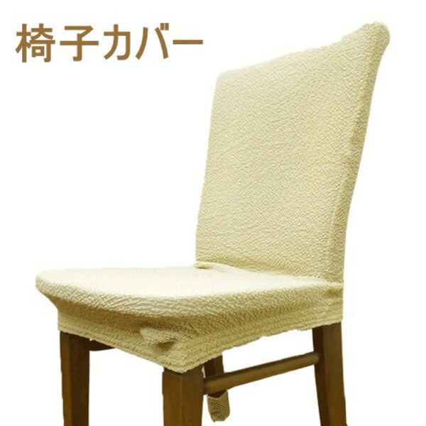 ストレッチ 椅子 (イス チェア) カバー ストレッチチェア (イス 椅子) カバー / ベージュ / フリーサイズ 洗える ウォッシャブル 2WAY フィットタイプ 『クレア』 九装 簡単装着 伸縮性抜群のチェアカバー 快適なフィット感 洗える2WAY仕様 自由なサイズでお部屋にマッチ