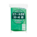 (まとめ) セイニチ チャック付袋 ユニパックカラー 半透明 ヨコ170×タテ240×厚み0.04mm 緑 H-4ミドリ 1パック(100枚) 【×5セット】 ...