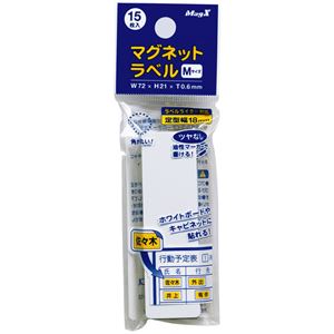 (まとめ) マグエックス マグネットラベル M タテ72×ヨコ21×厚さ0.6mm MNAME-M 1パック(15枚) 【×15セット】 マグエックスのマグネッ...