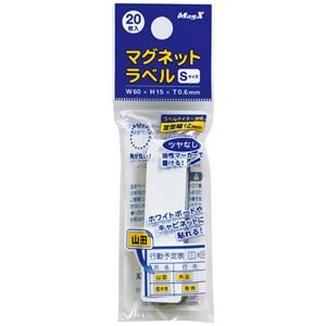 (まとめ) マグエックス マグネットラベル S タテ60×ヨコ15×厚さ0.6mm MNAME-S 1パック(20枚) 【×15セット】 マグエックスのマグネッ...