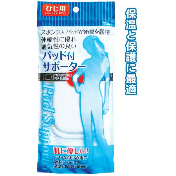 パッド付サポーター(ひじ用・フリーサイズ) 【12個セット】 41-079 お得なまとめ買い お徳用 でお財布に優しい 快適なサポートを叶えるエルボーパッド付き...