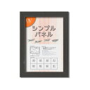 パネルフレーム ポスター額縁 B4 内寸:364x257 ブラック 壁掛けひも付き 5908 シンプル くっきり パネルB4 黒 高品質なポスターフレーム シン...