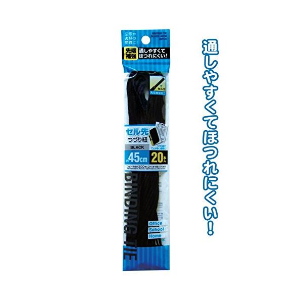 先端補強のセル先つづり紐（黒） 45cm 20本入 【12個セット】 29-553 お得なまとめ買い お徳用 でお財..