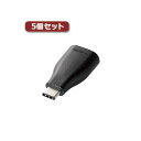 5個セット USB3.1変換アダプタ(Type-C-A) TB-AFCMADBK TB-AFCMADBKX5 USB Type-Cコネクタ搭載の進化したスマート...
