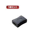 5個セット HDMI中継アダプタ(タイプA-タイプA) AD-HDAAS01BK AD-HDAAS01BKX5 HDMIケーブル 配線 を5mまで延長可能 便利...