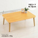【4個セット】ハウステーブル (75)(ナチュラル) 幅75cm×奥行50cm 折りたたみローテーブル 机 低い ロータイプ センターテーブル 折れ脚 木目 軽...