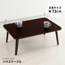 【4個セット】ハウステーブル (75)(ブラウン/茶) 幅75cm×奥行50cm 折りたたみローテーブル 机 低い ロータイプ センターテーブル 折れ脚 木目 ...