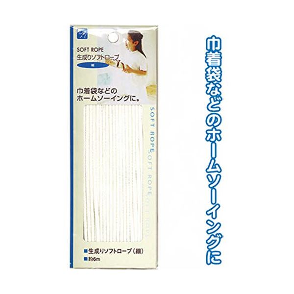 生成りソフトロープ(細)6m 【12個セット】 23-092 お得なまとめ買い お徳用 でお財布に優しい 自然な風合いのナチュラルロープ(細)6m、12個セット 節約にも環境にも優しい、おしゃれなアイテム