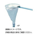 柄付小型プランクトンネット PN 生物の実験に最適 手軽に採集できる小型プランクトンネット PN 生物実験器具の一翼を担う、生命の謎に迫る探求の道具