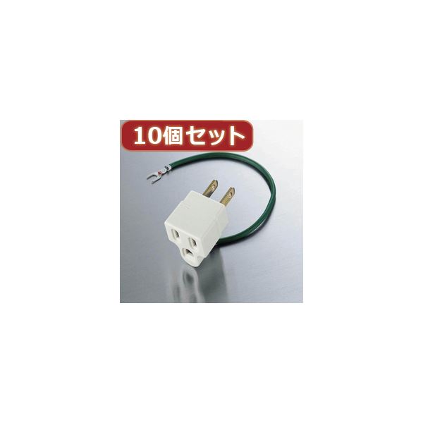 10個セット OAアダプタ T-H32 T-H32X10 プラグ変換の魔術師 3ピンを2ピンに変えるOAアダプターが10個セットで登場 便利な T-H32 T-H32X10