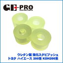 ウレタン製 強化スタビブッシュ トヨタ ハイエース 200系 KDH200系 パワフルな振動制御 トヨタ ハイエース 200系 KDH200系に最適な、耐久性抜...