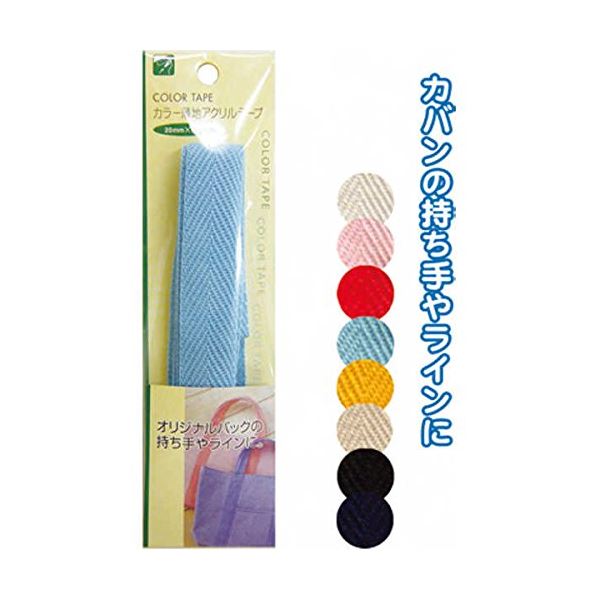 カラー薄地アクリルテープ（20mm×1.5m） カラーアソート/指定不可 【12個セット】 23-112 お得なまとめ..