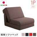 組み換え自由 ソファーベッド/ローソファー 【1人掛け 茶色 ブラウン 茶】 幅約81cm ポケットコイル 日本製 国産 組み換え自由 ソファーベッド/ローソフ...
