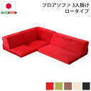ローソファ 低い フロアタイプ ロータイプ フロアソファ ー 【コーナー付き 3人掛け ベージュ】 座面高7.5cm 分割式 起毛素材 日本製 国産 自由なレイ...