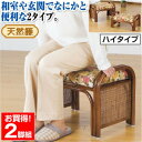 天然籐らくらく座椅子 (イス チェア) 2脚組 【ハイタイプ 高い 】 座面高33cm (リビング/玄関) 立ち上がりが楽々で丈夫な手すり付き、オットマンにも使...