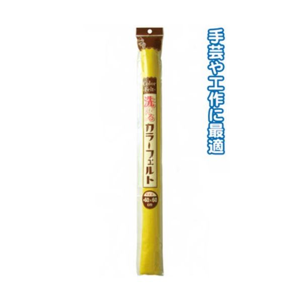 洗える ウォッシャブル カラーフェルト（60cm×60cm・黄） 【6個セット】 23-202 お得なまとめ買い お徳..