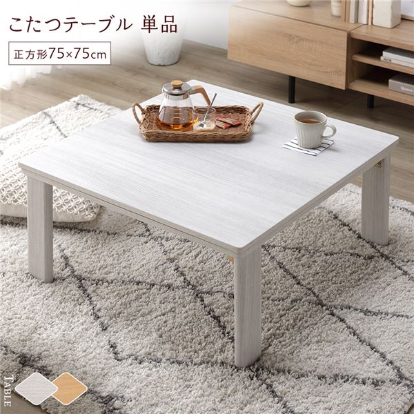 こたつ テーブル 机 単品 〔 正方形 約75×75cm 〕 ホワイトウォッシュ/ナチュラル 天板リバーシブル 折りたたみテーブル 完成品 白 便利な折りたたみ...