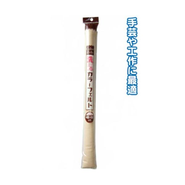 洗える ウォッシャブル カラーフェルト（60cm×60cm・ベージュ） 【6個セット】 23-205 お得なまとめ買..