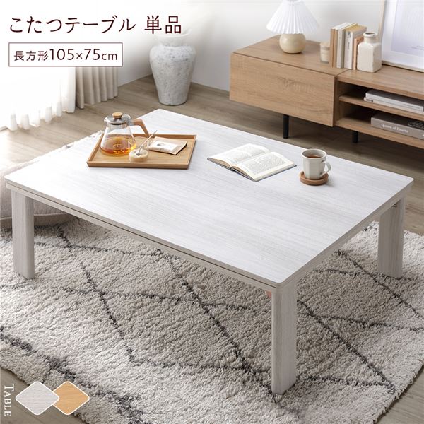 こたつ テーブル 机 単品 〔 長方形 約105×75cm 〕 ホワイトウォッシュ/ナチュラル 天板リバーシブル 折りたたみテーブル 完成品 白 便利な折りたた...