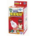 マルカン HD-40 保温電球40W【ペット用品】 暖かさを放つ光のない球体ヒーター マルカン HD-40 保温電球40W【ペット用品】