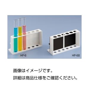 (まとめ)比色板付試験管立て HP-6【×10セット】 実験の保管と運搬をサポート 便利なスタンド・ラックセット 試験管立てに比色板も付属 HP-6【×10セット】 (まとめ)比色板付試験管立て HP-6【×10セット】 実験の保管と運搬をサポート 便利なスタンド・ラックセット 試験管立てに比色板も付属 HP-6【×10セット】