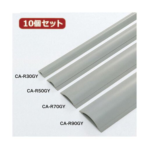 10個セット ケーブル 配線 カバー(グレー、1m) CA-R30GYX10 安全 安心 を守り、ケーブル 配線 を美しく保護 危険を未然に防ぐ10個セット グレーのケーブル カバー(1m) 10個セット ケーブル 配線 カバー(グレー、1m) CA-R30GYX10 安全 安心 を守り、ケーブル 配線 を美しく保護 危険を未然に防ぐ10個セット グレーのケーブル カバー(1m)