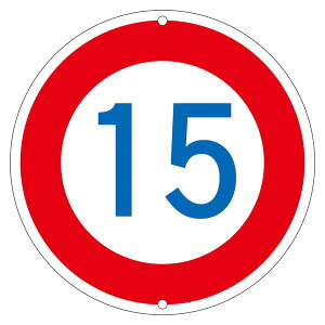道路標識 15 道路 323-15K 安全 安心 な道路を守る15種類の標識セット 交通安全 をサポートする道路標識セット323-15K